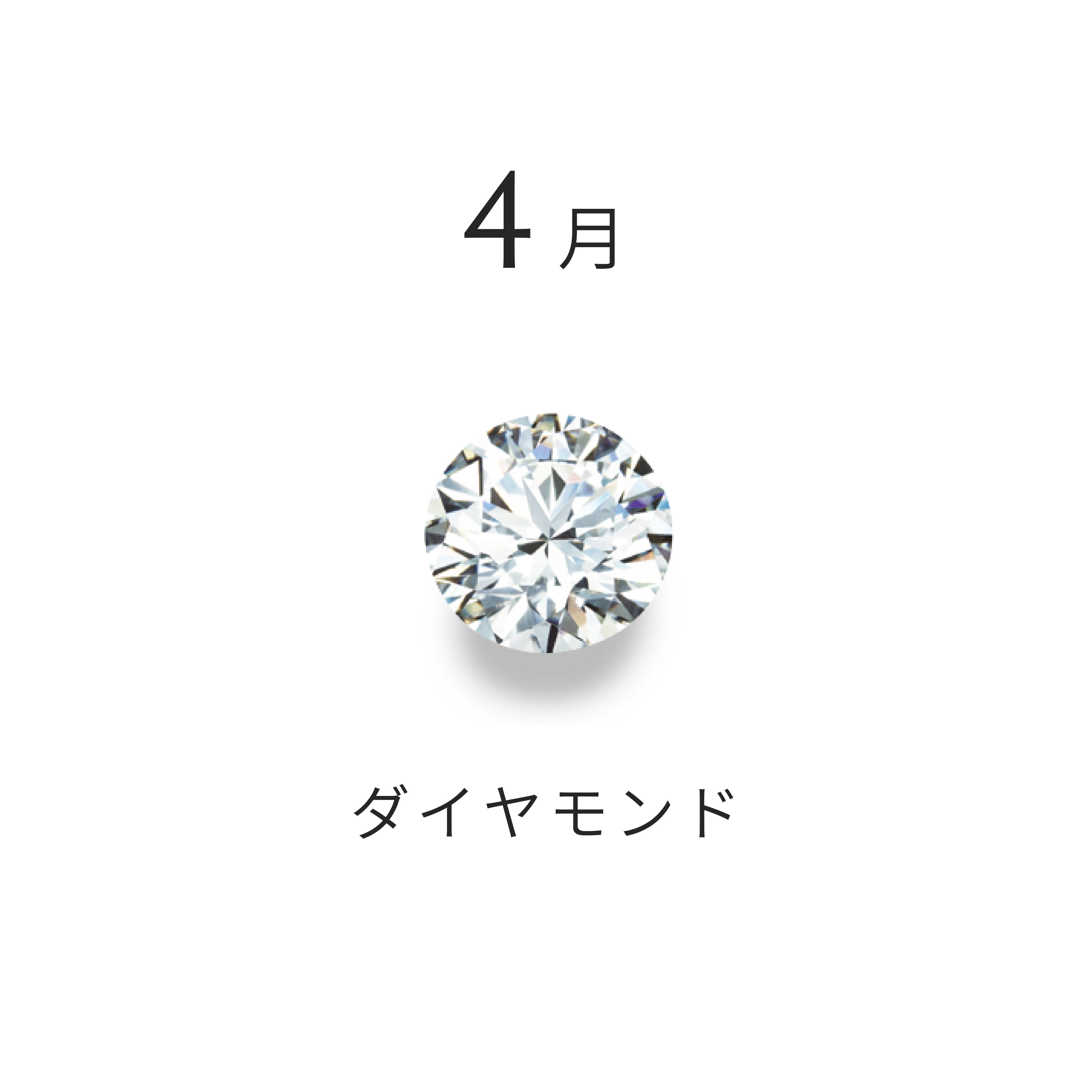 ダイヤモンド (4月の誕生石) – エステール公式通販｜ESTELLE JEWEL GARDEN