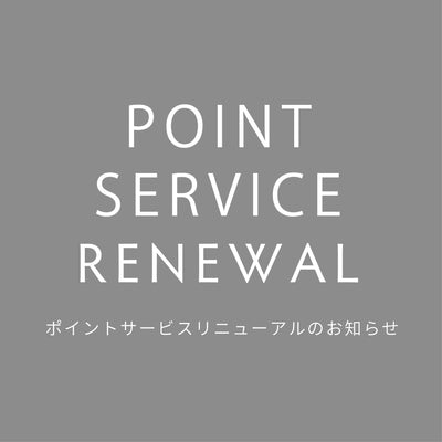 ポイントサービスリニューアルのお知らせ