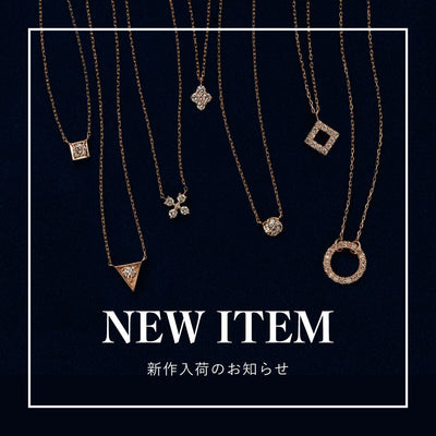 NEW ITEM | 新作入荷のお知らせ