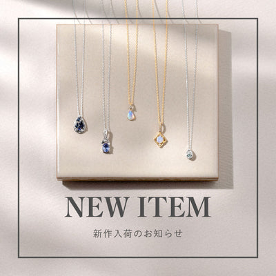 NEW ITEM | 新作入荷のお知らせ