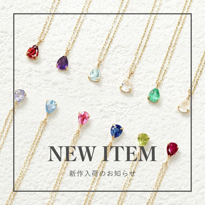 NEW ITEM | 新作入荷のお知らせ