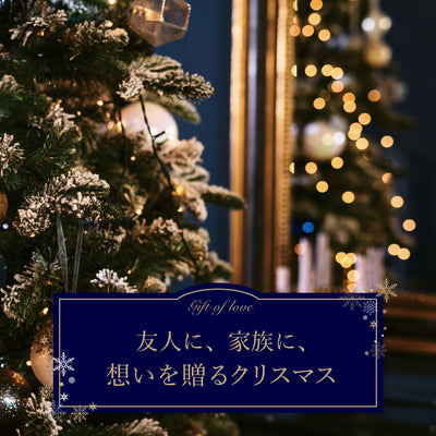 GIFT of LOVE — 友人に、家族に、想いを贈るクリスマス