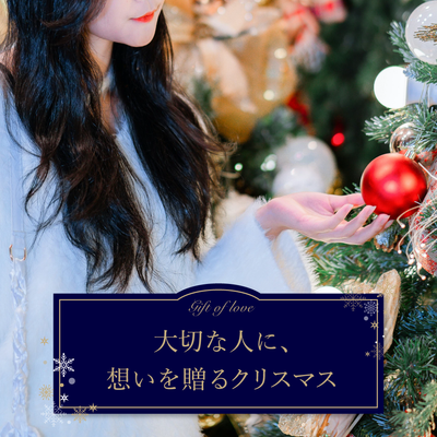 GIFT of LOVE — 大切な人に、想いを贈るクリスマス