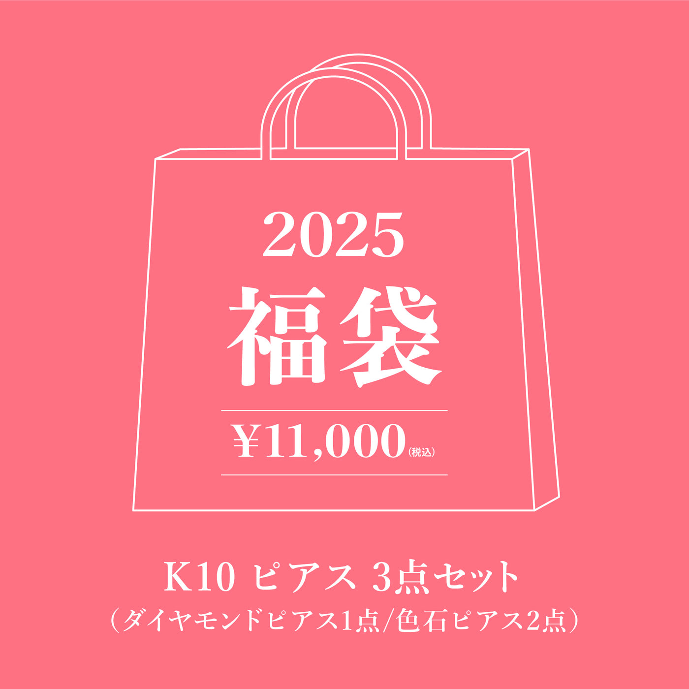 【10,000円】WEB限定 2025 福袋（K10 ホワイトゴールド ピアス 3点セット ）