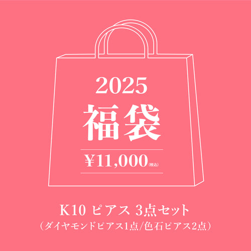 【10,000円】WEB限定 2025 福袋（K10 ホワイトゴールド ピアス 3点セット ）